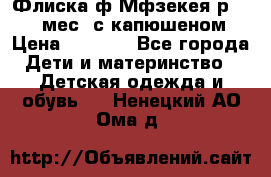 Флиска ф.Мфзекея р.24-36 мес. с капюшеном › Цена ­ 1 200 - Все города Дети и материнство » Детская одежда и обувь   . Ненецкий АО,Ома д.